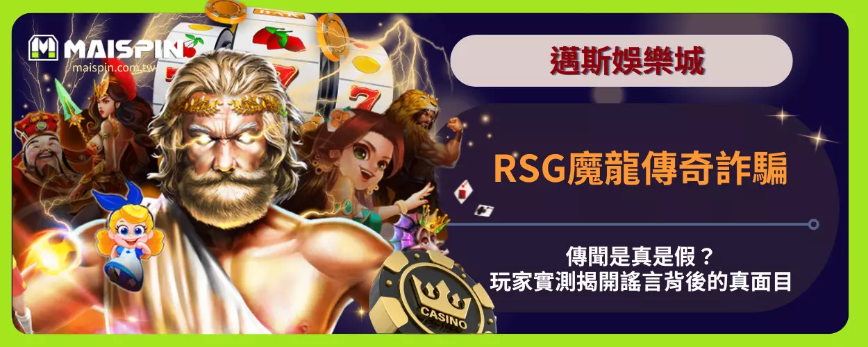 RSG魔龍傳奇詐騙傳聞是真是假？玩家實測揭開謠言背後的真面目