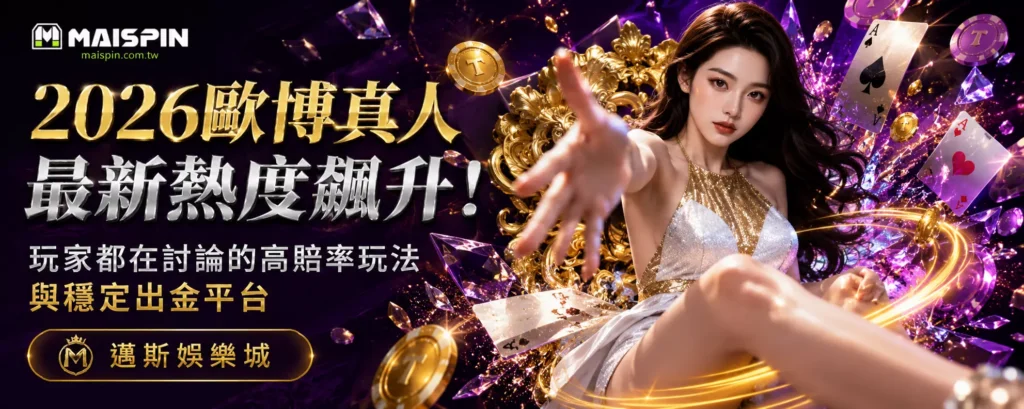 2026歐博真人最新熱度飆升！