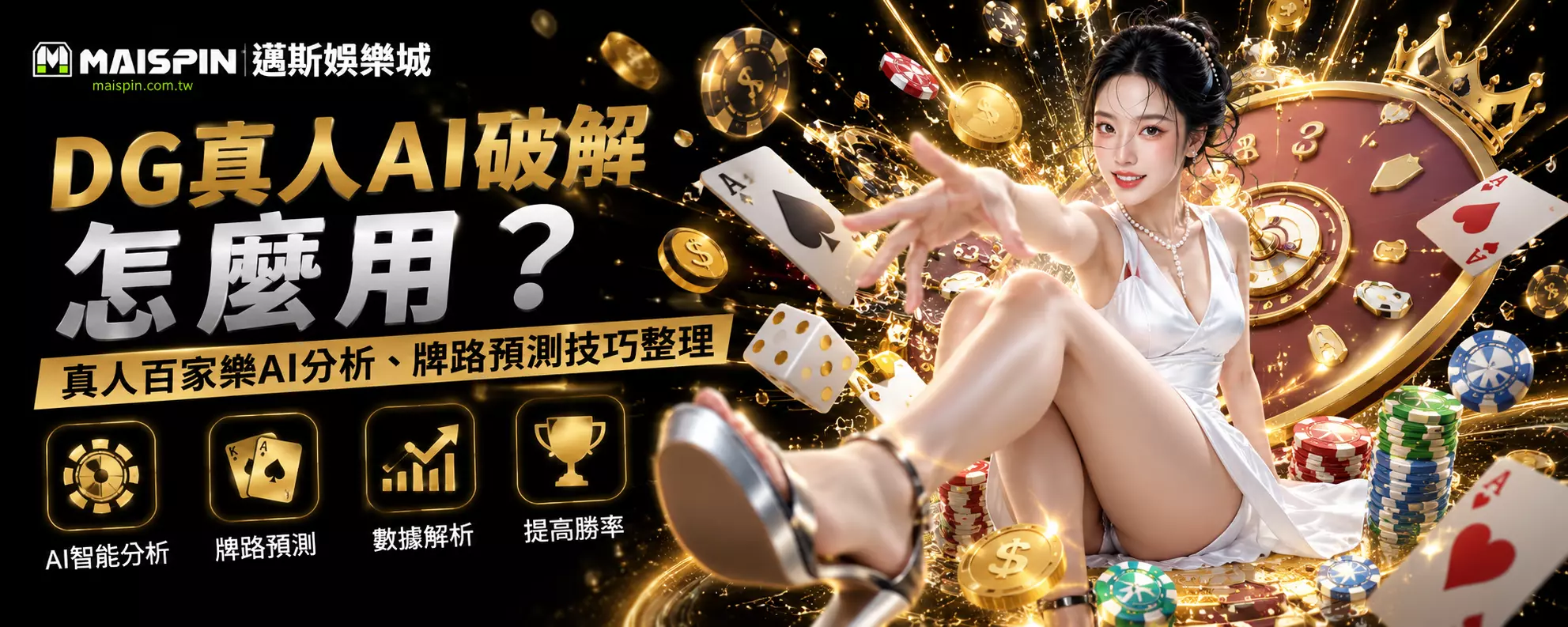 DG真人AI破解怎麼用？