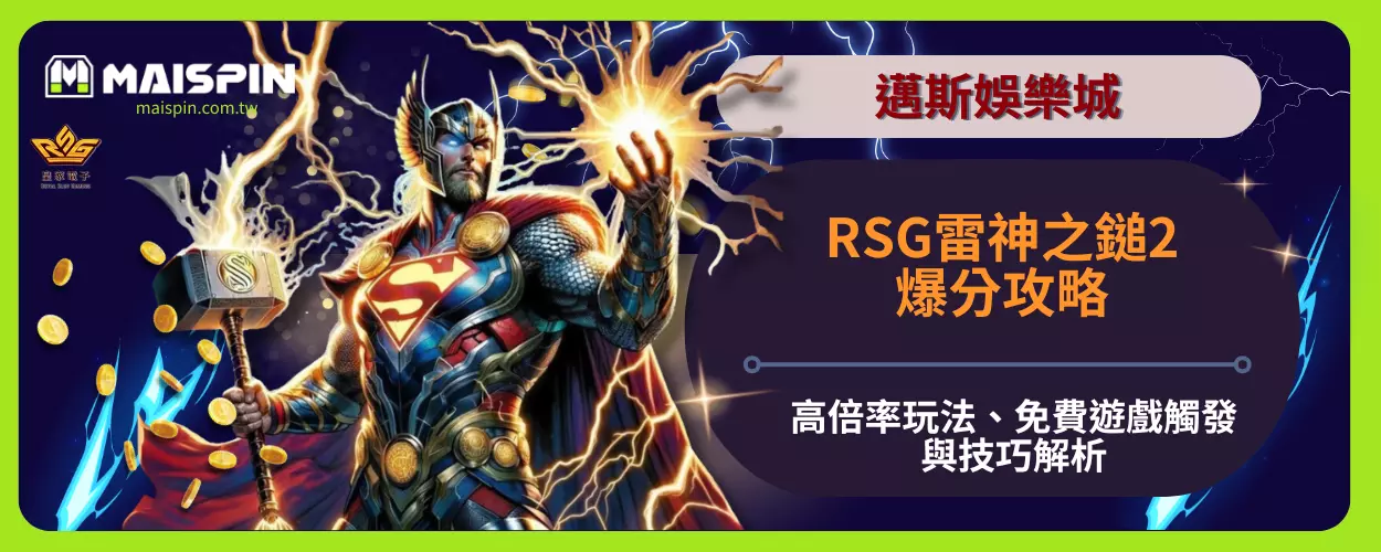 RSG雷神之鎚2爆分攻略