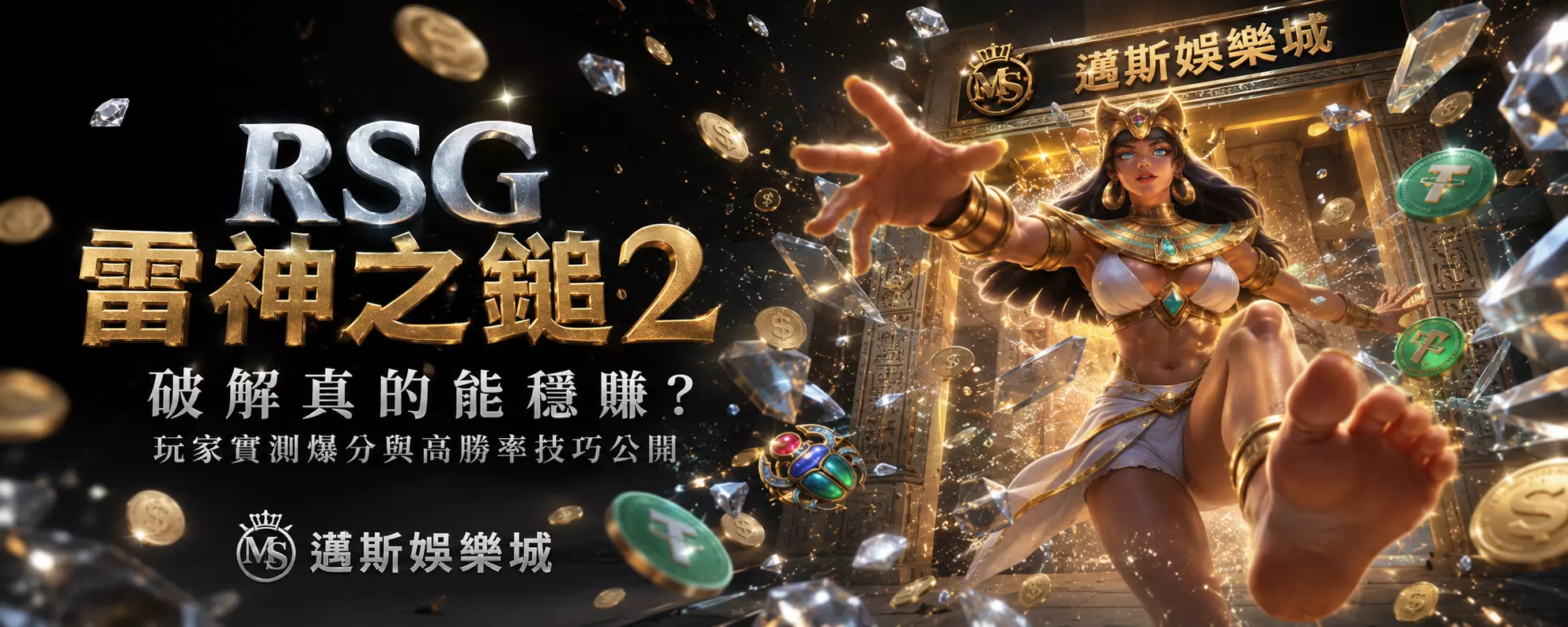 RSG雷神之鎚2破解真的能穩賺？