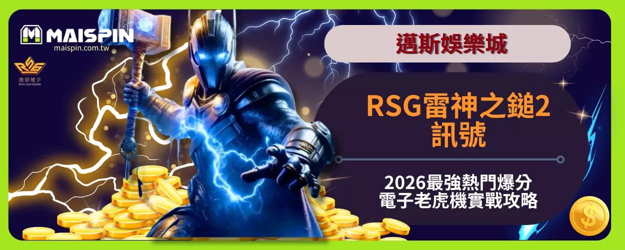 RSG雷神之鎚2訊號