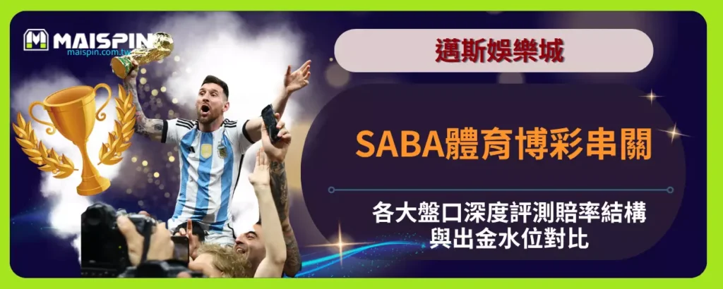 SABA體育博彩串關