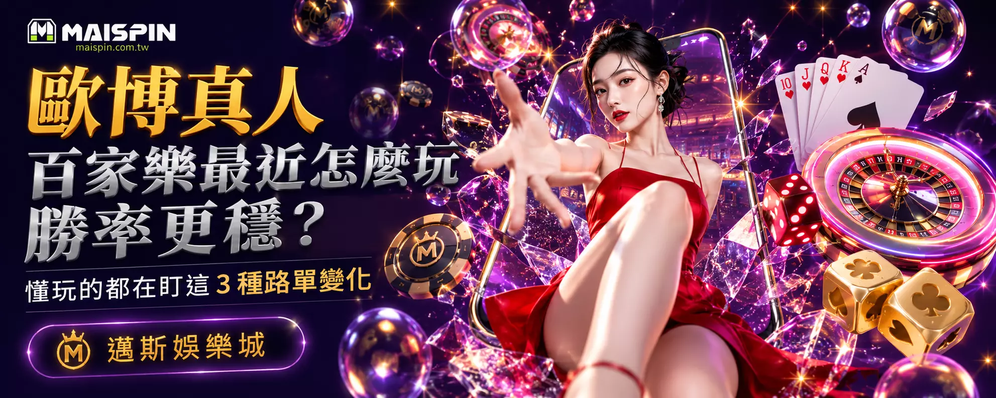 歐博真人百家樂最近怎麼玩勝率更穩？