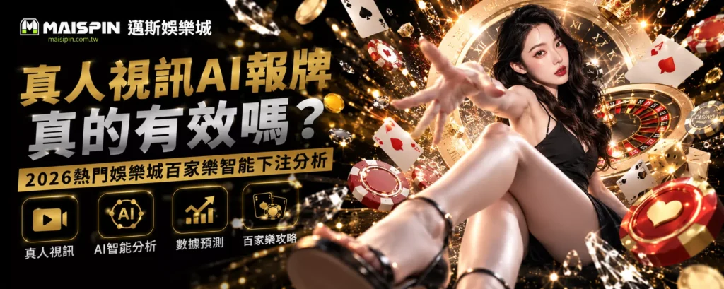 真人視訊AI報牌真的有效嗎？