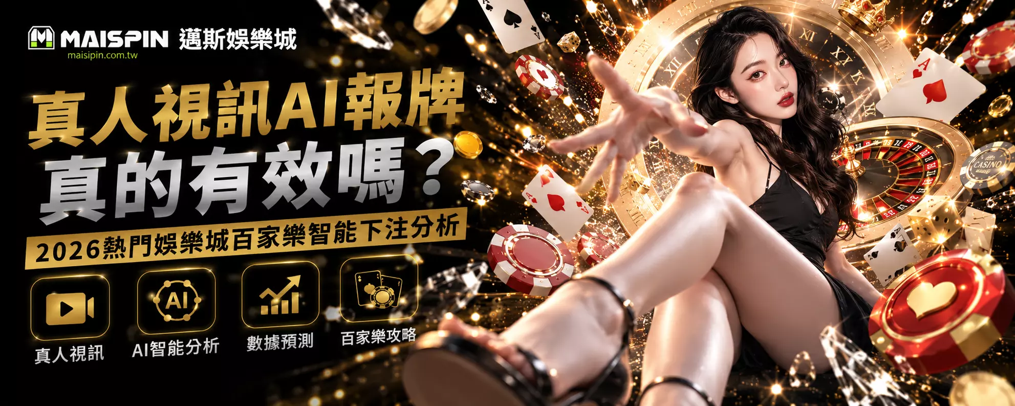 真人視訊AI報牌真的有效嗎？
