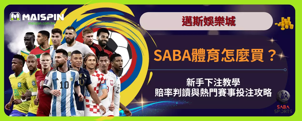SABA體育怎麼買？