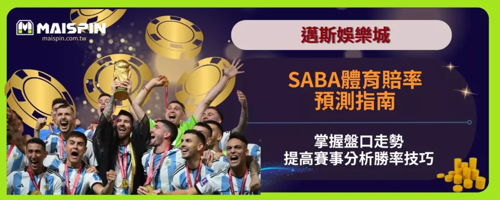 SABA體育賠率預測指南