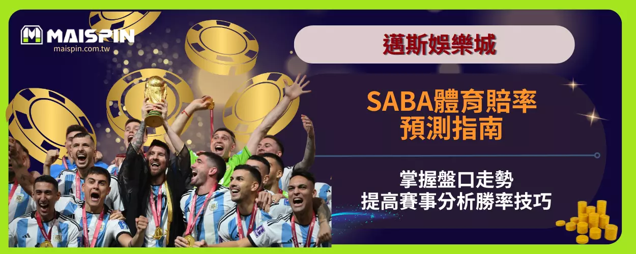 SABA體育賠率預測指南