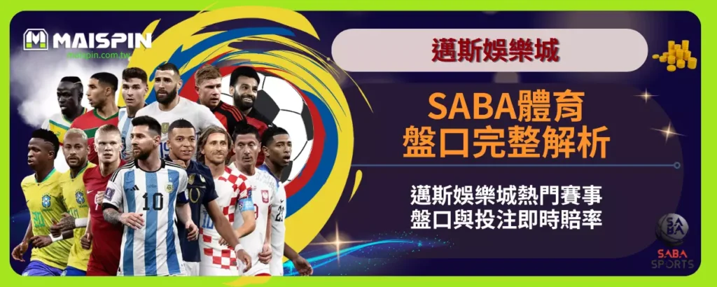 SABA體育盤口完整解析