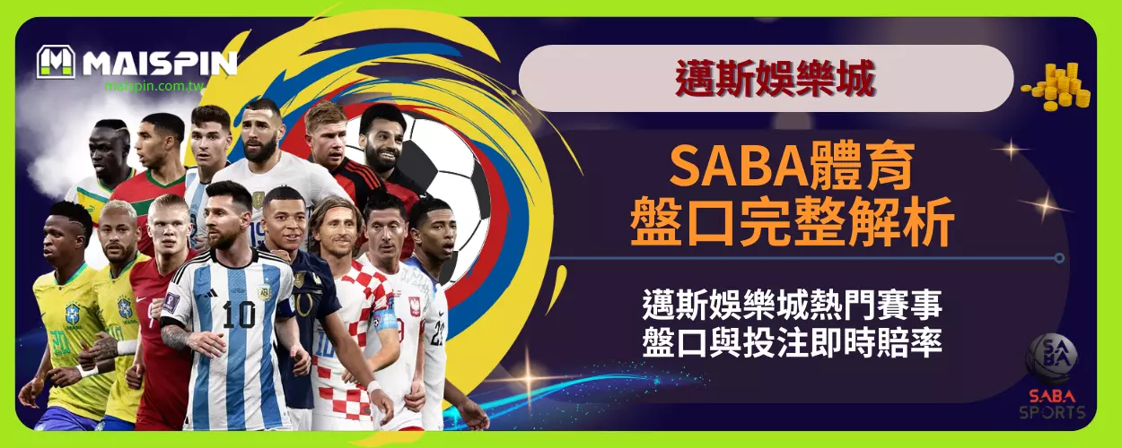 SABA體育盤口完整解析