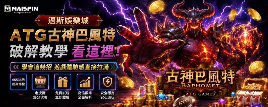 ATG古神巴風特破解教學看這裡