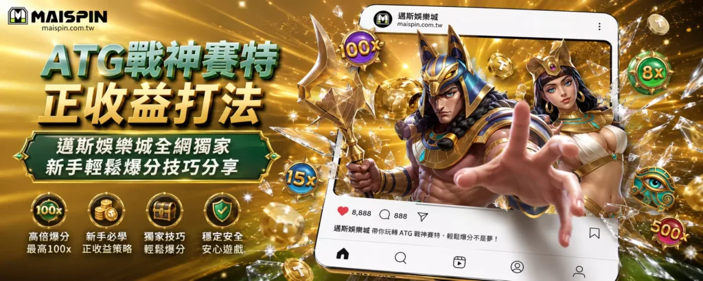 ATG戰神賽特正收益打法邁斯娛樂城全網獨家新手輕鬆爆分技巧分享